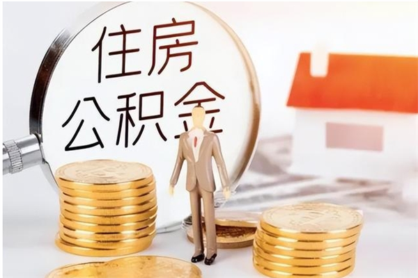 鄄城公积金想取出来零花可以吗（手头紧怎么提取公积金）