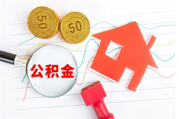 鄄城公积金想取出来零花可以吗（手头紧怎么提取公积金）
