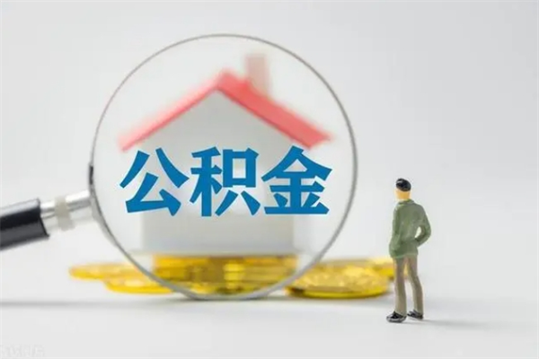 鄄城南京住房公积金提取（南京住房公积金提取流程）