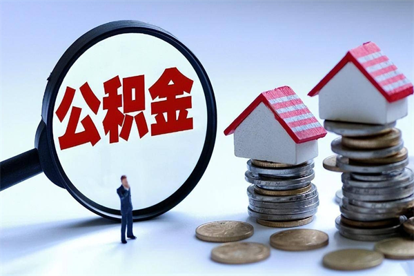 鄄城广州职工住房公积金最新规定（广州职工住房公积金最新规定标准）